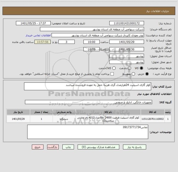 استعلام کولر گازی اسپلیت 24هزارمدل گری هزینه حمل به عهده فروشنده میباشد