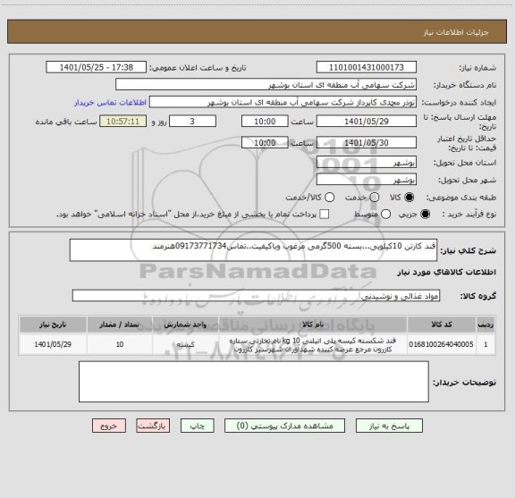 استعلام قند کارتن 10کیلویی...بسته 500گرمی مرغوب وباکیفیت..تماس09173771734هنرمند