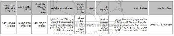 مناقصه، مناقصه عمومی همزمان با ارزیابی (یکپارچه) دو مرحله ای خرید 150 دستگاه انواع ترانسفورماتور ( از محل عوارض برق، بند ج تبصره 6 و بند ط تبصره 15 قانون بودجه سال 1401