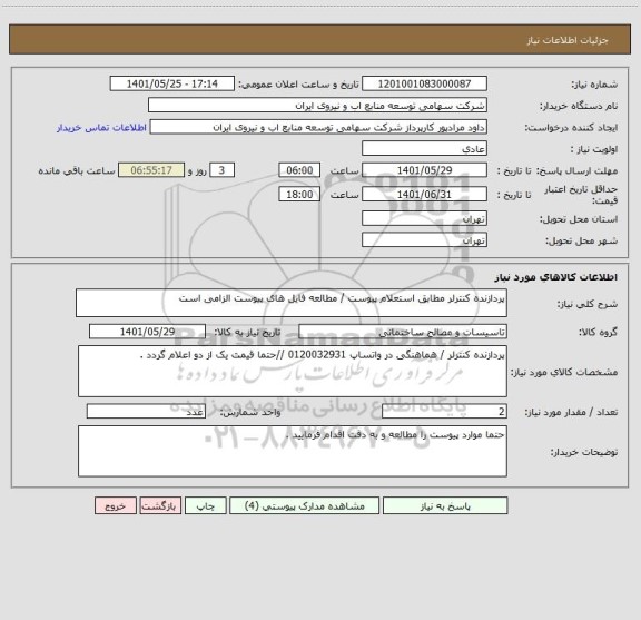 استعلام پردازنده کنترلر مطابق استعلام پیوست / مطالعه فایل های پیوست الزامی است