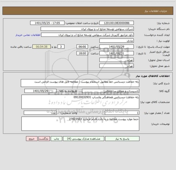 استعلام رله حفاظت دیستانس خط مطالبق استعلام پیوست / مطالعه فایل های پیوست الزامی است