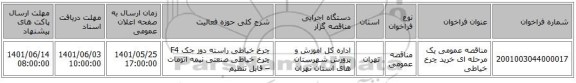 مناقصه، مناقصه عمومی یک مرحله ای خرید چرخ خیاطی