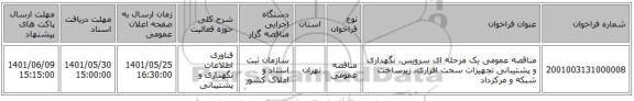 مناقصه، مناقصه عمومی یک مرحله ای سرویس، نگهداری و پشتیبانی تجهیزات سخت افزاری، زیرساخت شبکه و مرکزداد