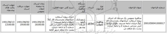 مناقصه، مناقصه عمومی یک مرحله ای  اجرای پروژه آسفالت خیابانهای بحردستان فاز 1و3،خیابان ادامه مسجد باقری،خیابان آتش نشانی شماره 2 و ادامه خیابان پشت باغ منظم ش