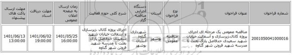 مناقصه، مناقصه عمومی یک مرحله ای  اجرای پروژه کانال،زیرسازی و آسفالت خیابان شهید سعیدی حدفاصل پارک بعثت تا مدرسه شهید فروتن شهر گناوه