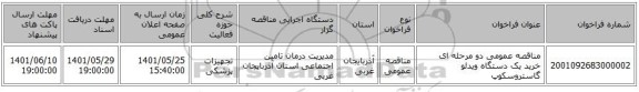 مناقصه، مناقصه عمومی دو مرحله ای خرید یک دستگاه ویدئو گاستروسکوپ