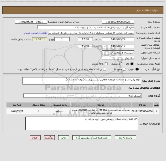 استعلام انواع پمپ اب و اتصالات مربوطه مطابق لیست پیوست(ایران کد مشابه)