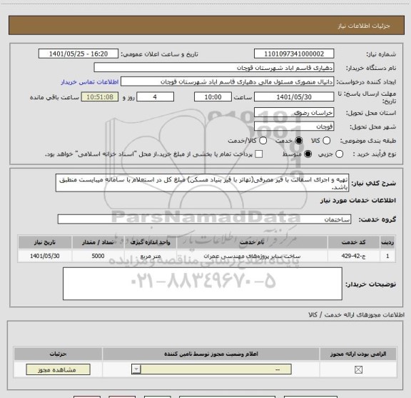استعلام تهیه و اجرای اسفالت با قیر مصرفی(تهاتر با قیر بنیاد مسکن) مبلغ کل در استعلام با سامانه میبایست منطبق باشد.