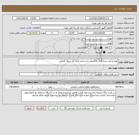 استعلام تهیه و نصب پرده های pvcسالن شستشو اداره کل نیروی کشش
