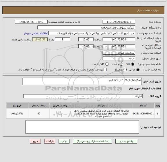 استعلام شگل تناژدار 4.75 تن 3/4 اینچ