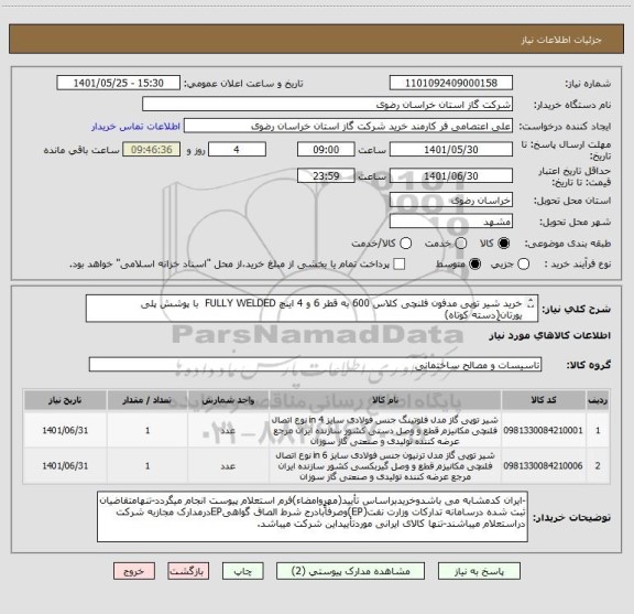 استعلام خرید شیر توپی مدفون فلنچی کلاس 600 به قطر 6 و 4 اینچ FULLY WELDED  با پوشش پلی یورتان(دسته کوتاه)
(الزاماً مطابــق دیتــاشیــت پیــوســت)