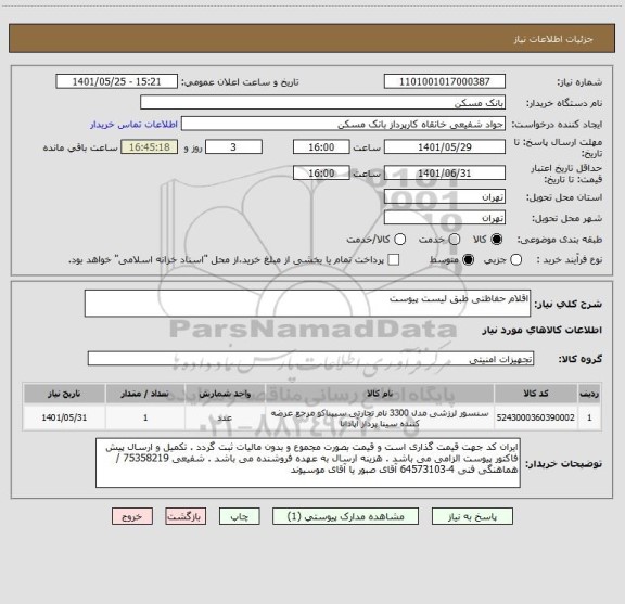 استعلام اقلام حفاظتی طبق لیست پیوست