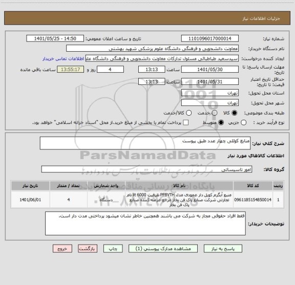 استعلام منابع کوئلی چهار عدد طبق پیوست