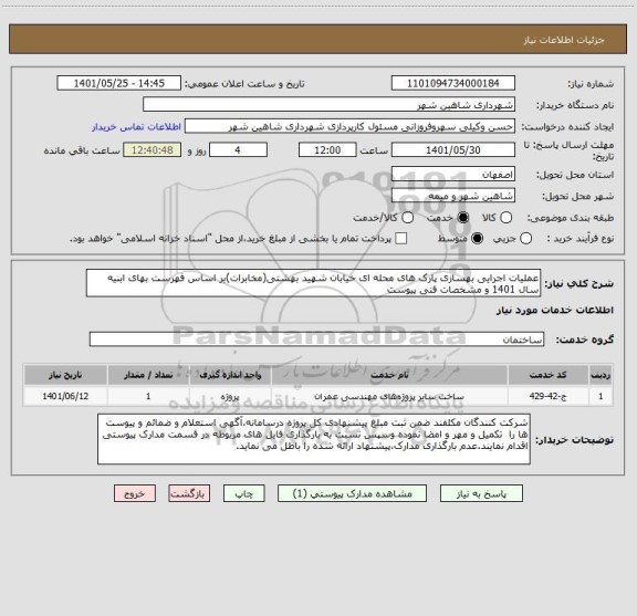 استعلام عملیات اجرایی بهسازی پارک های محله ای خیابان شهید بهشتی(مخابرات)بر اساس فهرست بهای ابنیه سال 1401 و مشخصات فنی پیوست