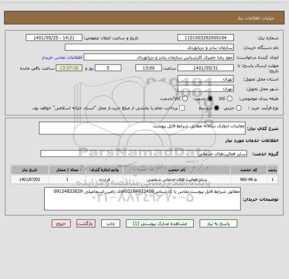 استعلام معاینات ادواری سالانه مطابق شرایط فایل پیوست
