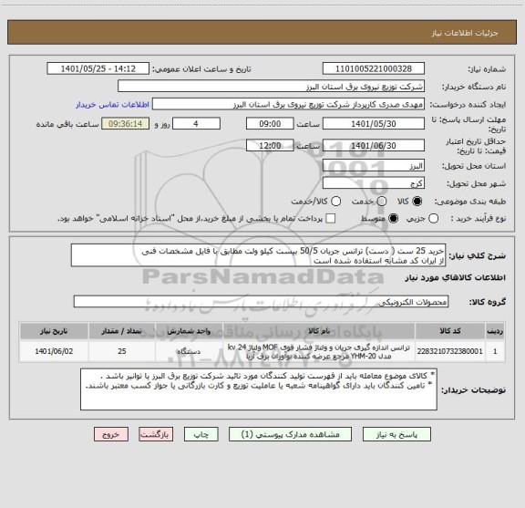 استعلام خرید 25 ست ( دست) ترانس جریان 50/5 بیست کیلو ولت مطابق با فایل مشخصات فنی 
از ایران کد مشابه استفاده شده است