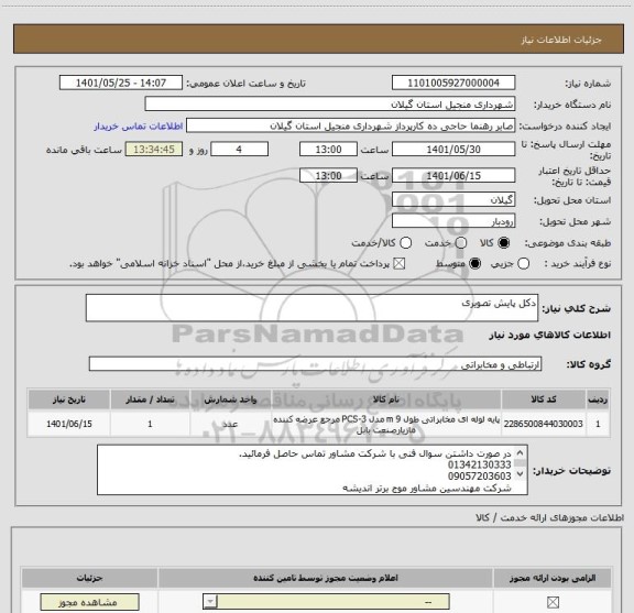 استعلام دکل پایش تصویری