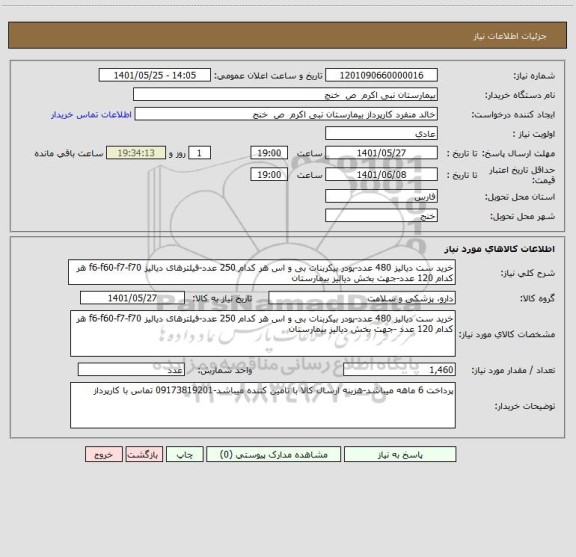 استعلام خرید ست دیالیز 480 عدد-پودر بیکربنات بی و اس هر کدام 250 عدد-فیلترهای دیالیز f6-f60-f7-f70 هر کدام 120 عدد-جهت بخش دیالیز بیمارستان