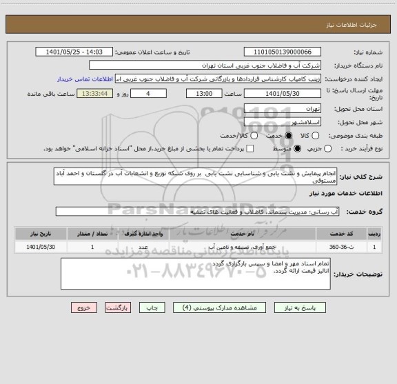 استعلام انجام پیمایش و نشت یابی و شناسایی نشت یابی  بر روی شبکه توزیع و انشعابات آب در گلستان و احمد آباد مستوفی