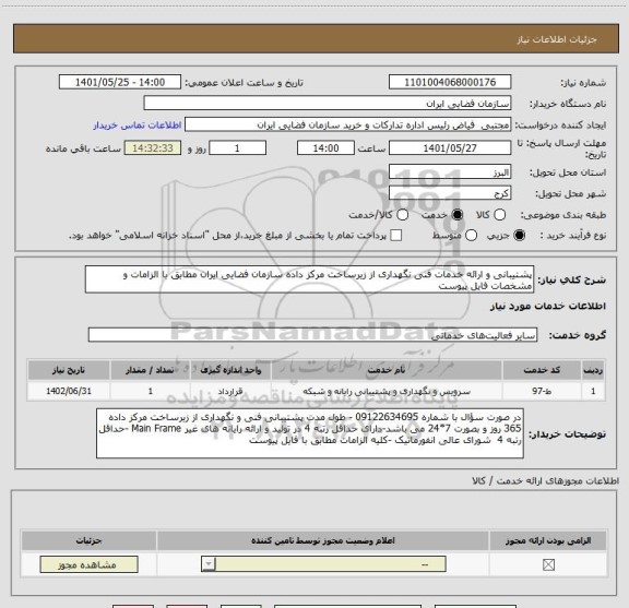 استعلام پشتیبانی و ارائه خدمات فنی نگهداری از زیرساخت مرکز داده سازمان فضایی ایران مطابق با الزامات و مشخصات فایل پیوست