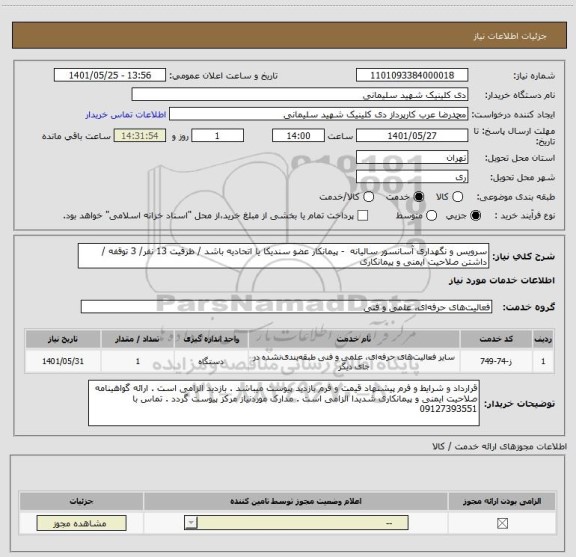 استعلام سرویس و نگهداری آسانسور سالیانه - پیمانکار عضو سندیکا یا اتحادیه باشد / ظرفیت 13 نفر/ 3 توقفه / داشتن صلاحیت ایمنی و پیمانکاری