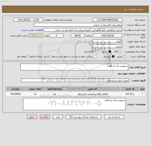 استعلام سرویس ایاب و ذهاب