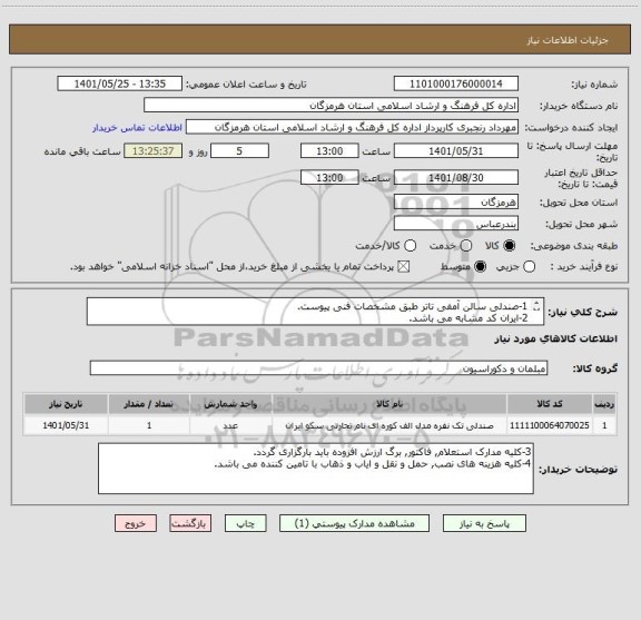 استعلام 1-صندلی سالن آمفی تاتر طبق مشخصات فنی پیوست.
2-ایران کد مشابه می باشد.
