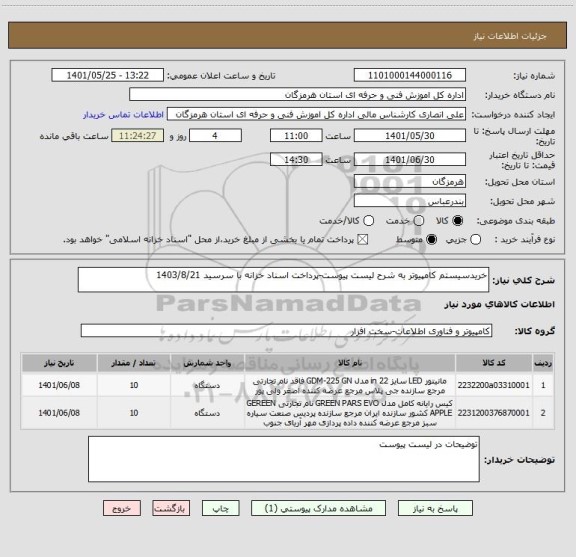 استعلام خریدسیستم کامپیوتر به شرح لیست پیوست-پرداخت اسناد خزانه با سرسید 1403/8/21