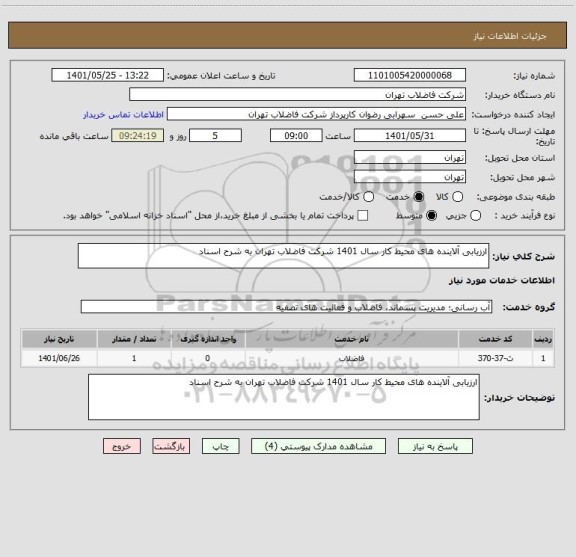 استعلام ارزیابی آلاینده های محیط کار سال 1401 شرکت فاضلاب تهران به شرح اسناد