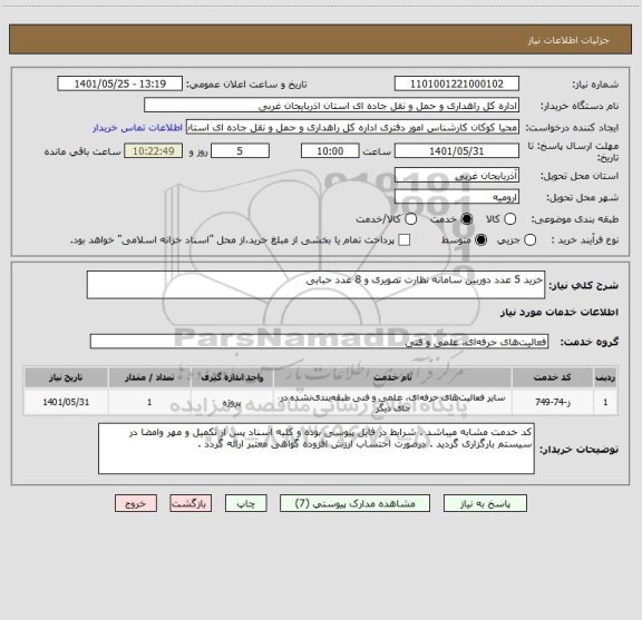 استعلام خرید 5 عدد دوربین سامانه نظارت تصویری و 8 عدد حبابی