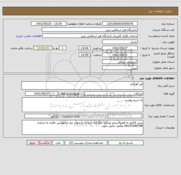 استعلام فرز آهنگری