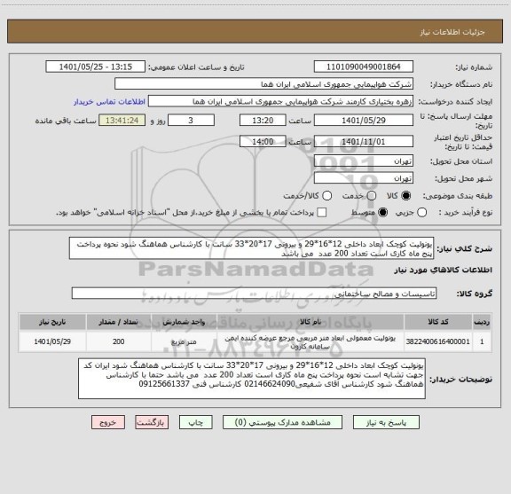 استعلام یونولیت کوچک ابعاد داخلی 12*16*29 و بیرونی 17*20*33 سانت با کارشناس هماهنگ شود نحوه پرداخت پنج ماه کاری است تعداد 200 عدد  می باشد