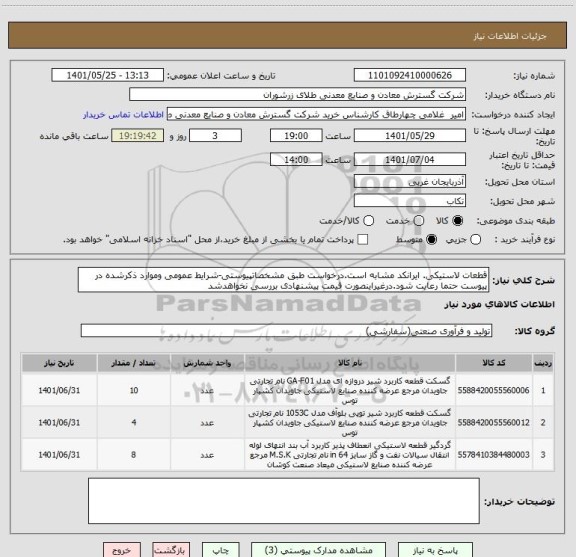 استعلام قطعات لاستیکی. ایرانکد مشابه است.درخواست طبق مشخصاتپیوستی-شرایط عمومی وموارد ذکرشده در پیوست حتما رعایت شود.درغیراینصورت قیمت پیشنهادی بررسی نخواهدشد