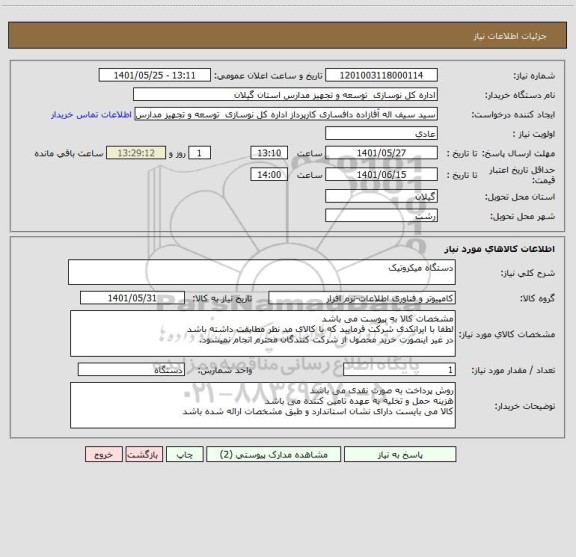 استعلام دستگاه میکروتیک