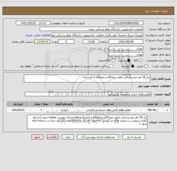 استعلام نیاز 18 نفر تیم پزشکی جهت درمانگاه و خوابگاه و دانشکده