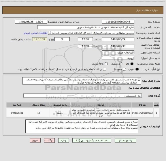 استعلام تهیه و نصب شستی لمسی /طبقات برند آرای مدل ریزشی دوبلکس روکاربرای بیرون کابین-تسویه نقدی، مدارک پیوستی مطالعه گرددمحل ارومیه کتابخانه مرکزی