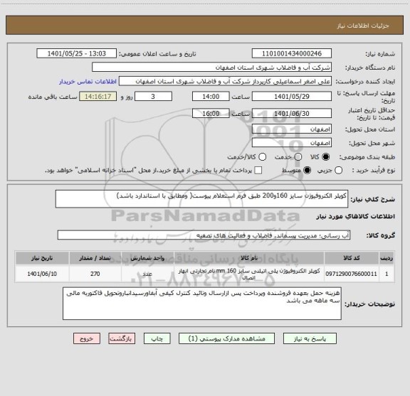 استعلام کوپلر الکتروفیوژن سایز 160و200 طبق فرم استعلام پیوست( ومطابق با استاندارد باشد)