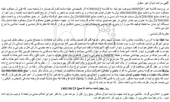 مزایده فروش یک دستگاه آپارتمان سه طبقه 