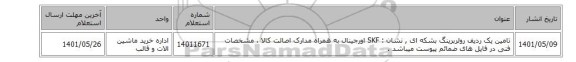 تامین یک ردیف رولربرینگ ‎بشکه ای , نشان : SKF اورجینال  به همراه مدارک اصالت کالا ، مشخصات فنی در فایل های ضمائم پیوست میباشد .