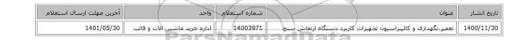 تعمیر،نگهداری و کالیبراسیون تجهیزات کاربرد ‎دستگاه ارتعاش سنج‏