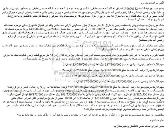 مزایده فروش یک قطعه زمین به متراژ 54 متر مربع از منزل مسکونی دارای سند عادی