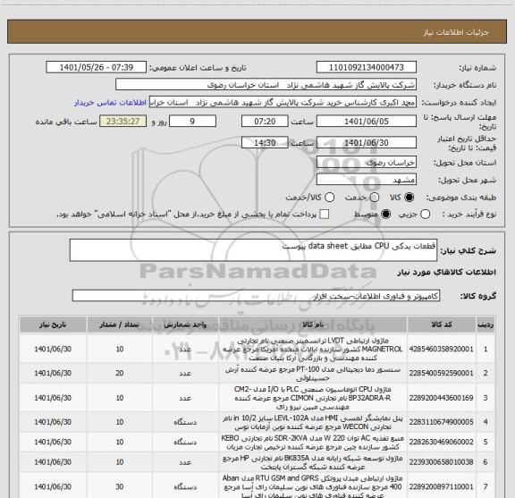 استعلام قطعات یدکی CPU مطابق data sheet پیوست