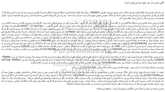 مزایده فروش ملک کشاورزی به پلاک 874 فرعی از 43 اصلی