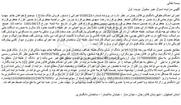 مزایده فروش دو دانگ از شش دانگ طبقه همکف ساختمان 