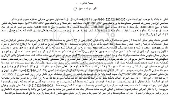 مزایده فروش ملک به پلاک ثبتی 166فرعی از 142اصلی 