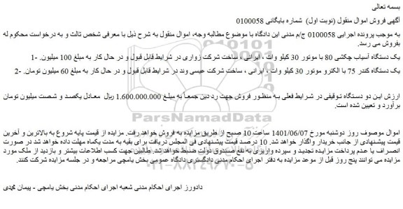 مزایده فروش یک دستگاه آسیاب چکشی 80 با موتور 30 کیلو وات  و...