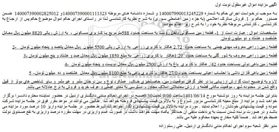 مزایده فروش قطعه زمین مسکونی داخل روستا به مساحت حدود 588مترمربع با کاربری مسکونی 