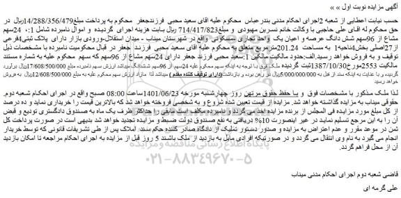 مزایده فروش 24سهم مشاع از 96سهم شش دانگ عرصه و اعیان یک واحد تجاری -مسکونی
