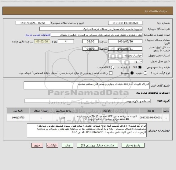 استعلام اجرای کابینت آبدارخانه طبقات چهارم و پنجم هتل سلام مشهد