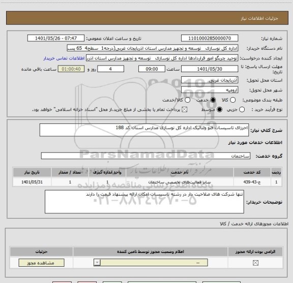 استعلام احرزای تاسیسات فتو ولتائیک اداره کل نوسازی مدارس استان کد 188